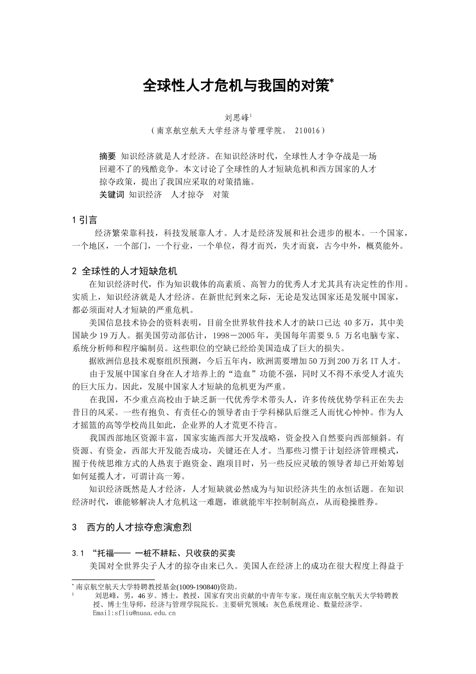 南京航大——全球性人才危机与我国的对策（DOC6页）_第1页