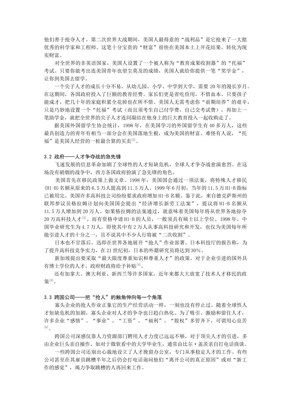 南京航大——全球性人才危机与我国的对策（DOC6页）_第2页