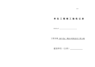 单位工程竣工验收记 录报告