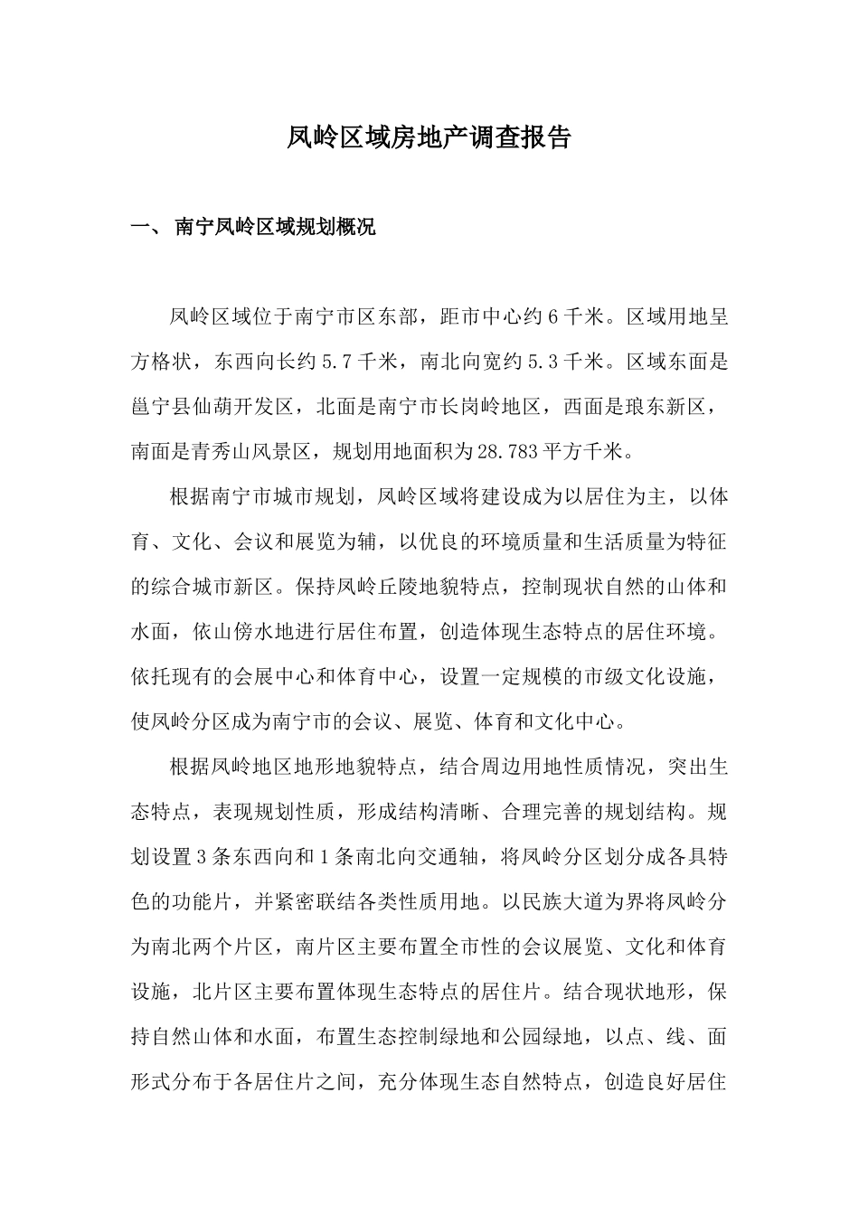 凤岭区域房地产调查报告_第1页