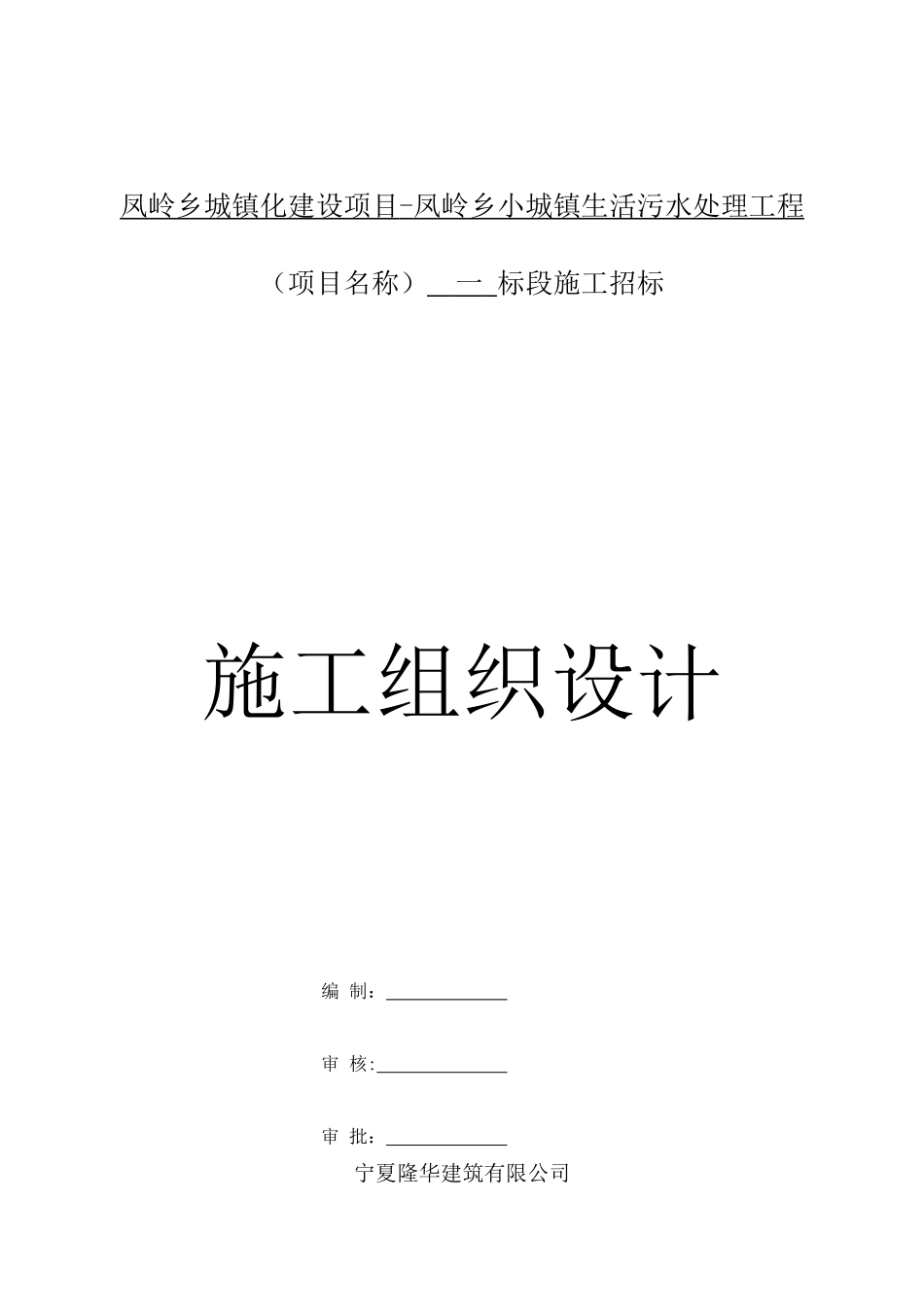 凤岭乡小城镇污水处理施工组织设计版本_第1页