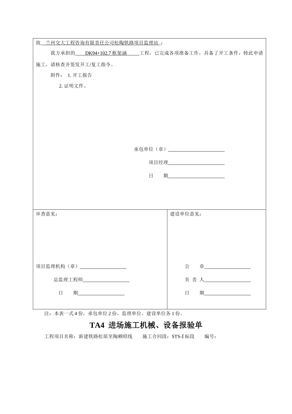 单位工程开工报告模板(DK94+1027)_第2页