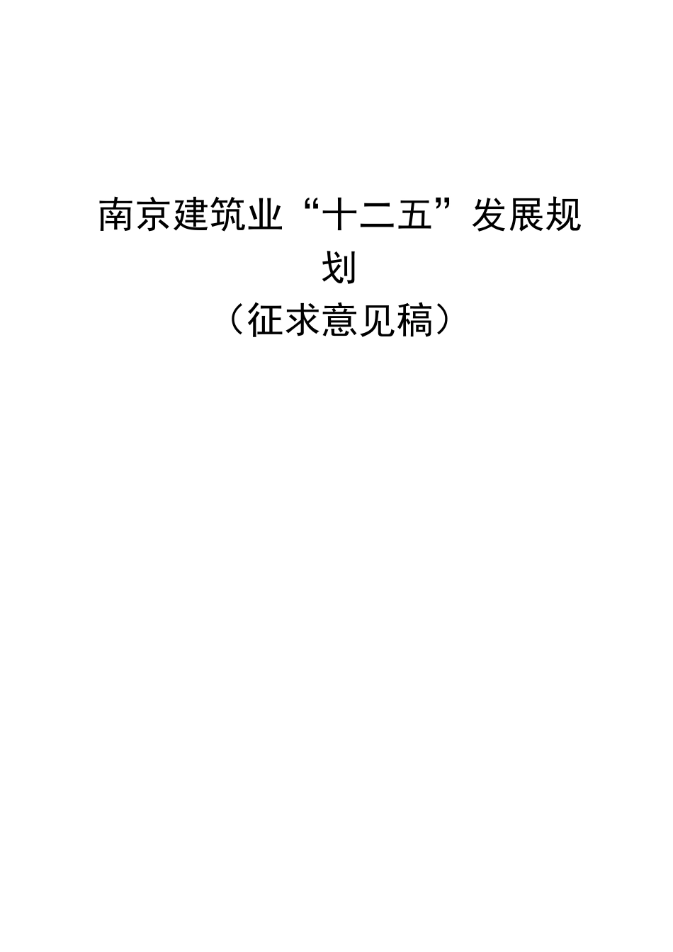 南京建筑业”十二五“发展规划_第1页