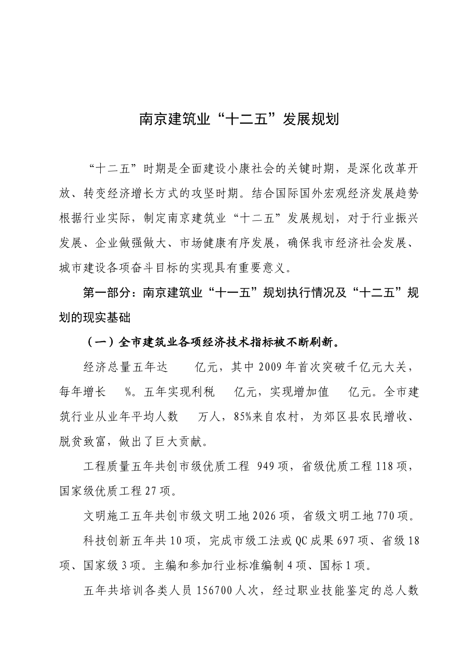 南京建筑业”十二五“发展规划_第2页