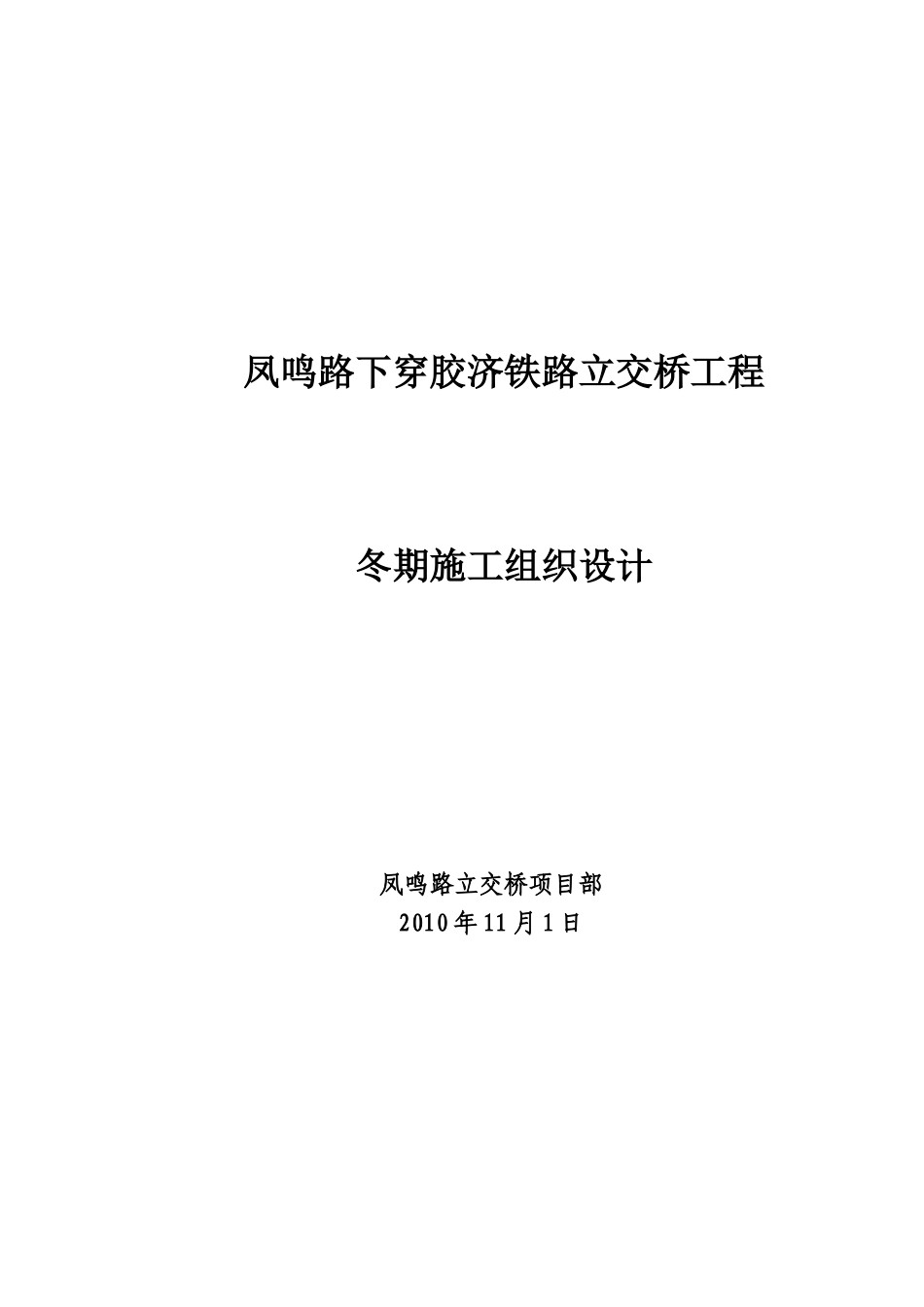 凤鸣路立交桥冬季施工组织设计_第1页