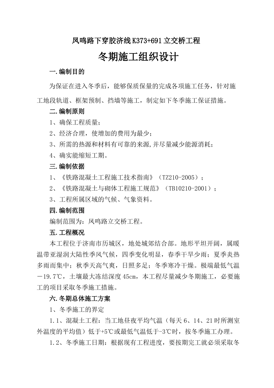 凤鸣路立交桥冬季施工组织设计_第2页