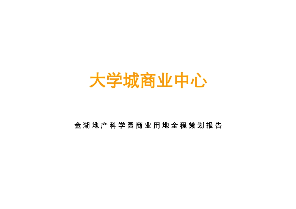 南京江宁大学城商业全程策划报告-优派克斯-106DOC_第1页