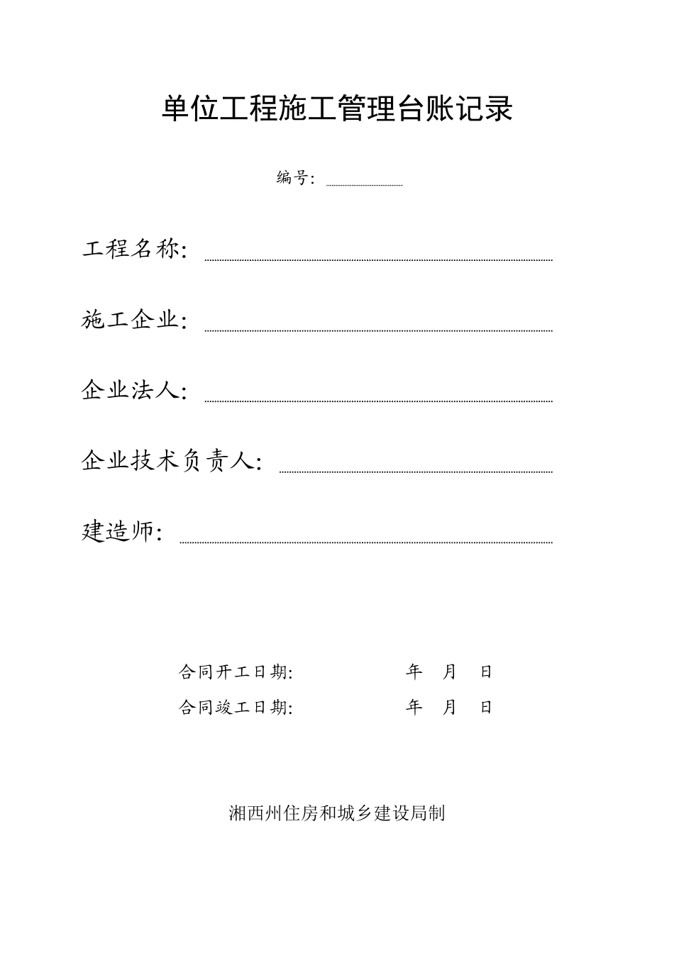 单位工程施工管理台账记录_第1页