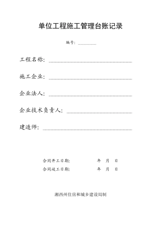 单位工程施工管理台账记录