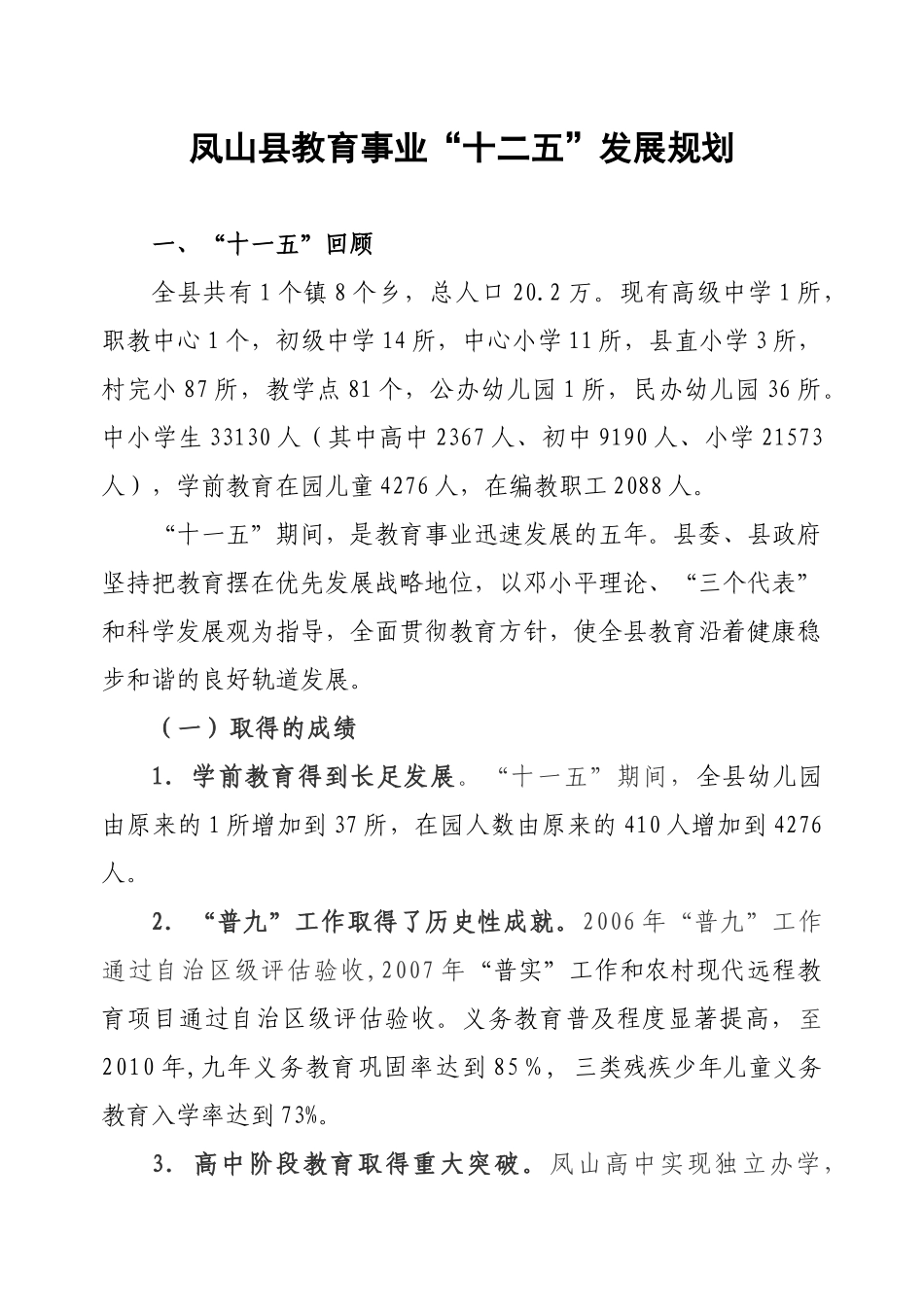 凤山县教育事业十二五发展规划(XXXX年3月8日_第1页