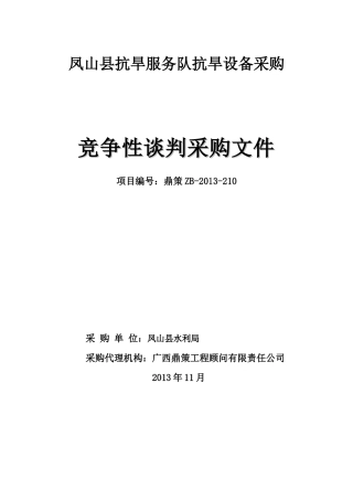 凤山县抗旱设备采购竞争性谈判文件XXXX-210