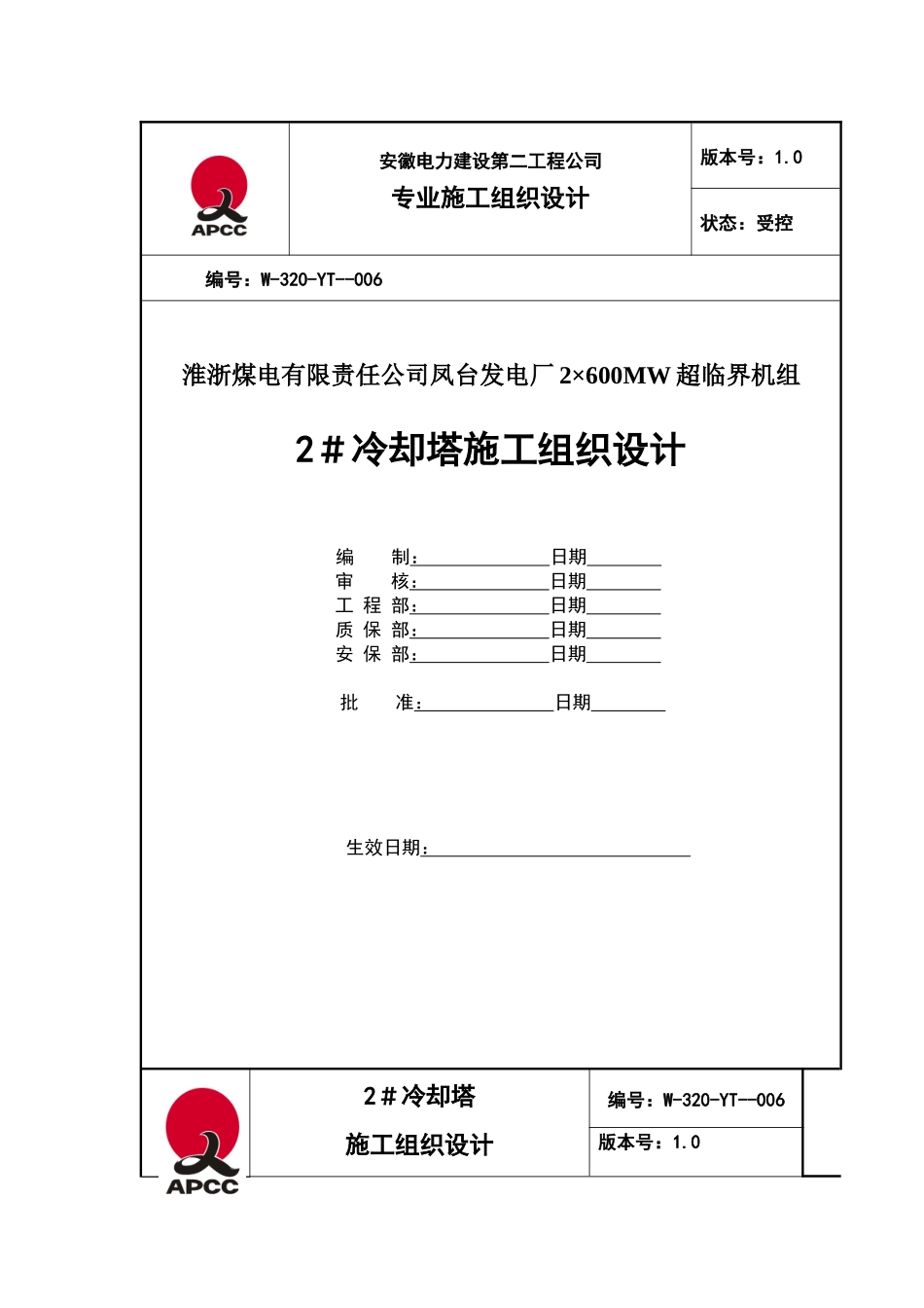 凤台2冷却塔施工组织设计(第四版)_第1页