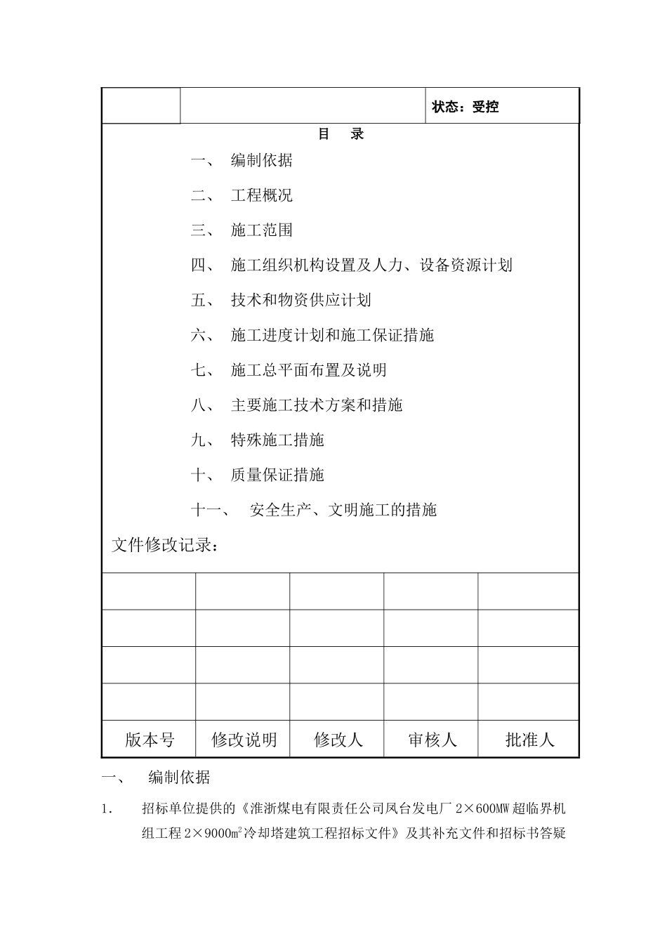 凤台2冷却塔施工组织设计(第四版)_第2页
