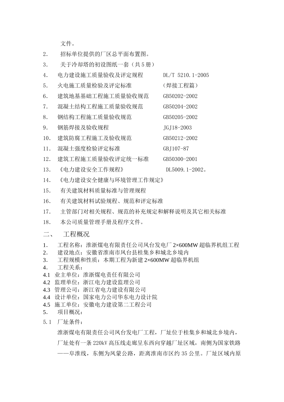 凤台2冷却塔施工组织设计(第四版)_第3页