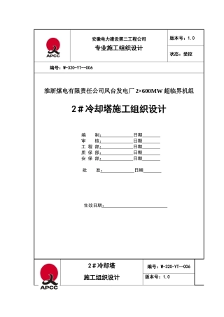 凤台2冷却塔施工组织设计(第四版)