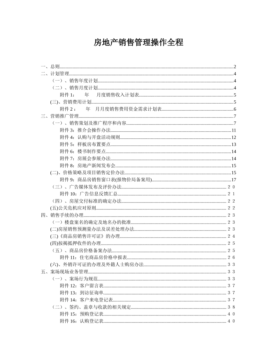 南京金基房地产开发有限公司销售管理制度-78DOC_第1页