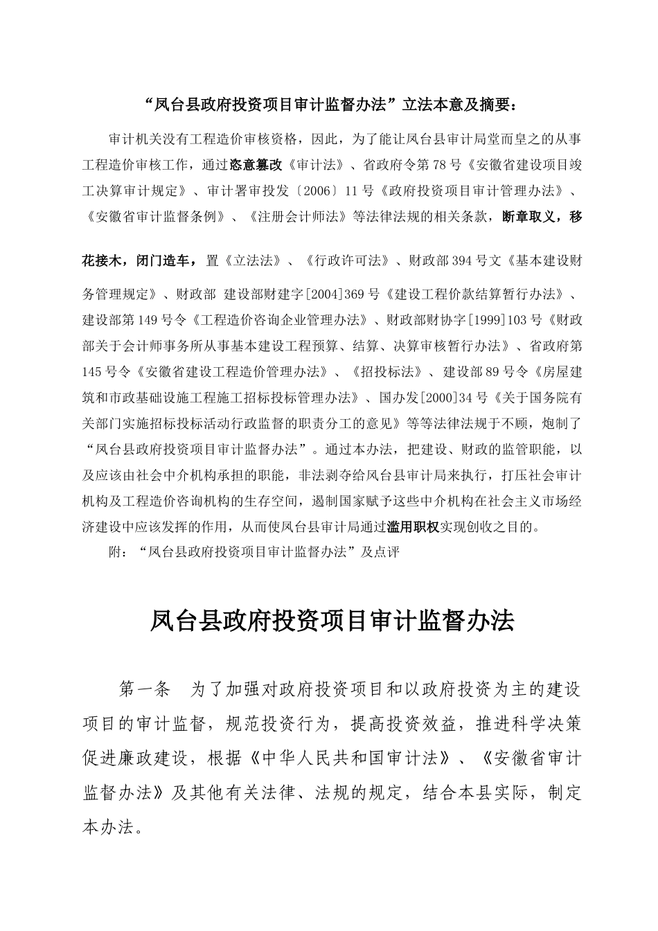 凤台县政府投资项目审计监督办法(doc17)_第1页