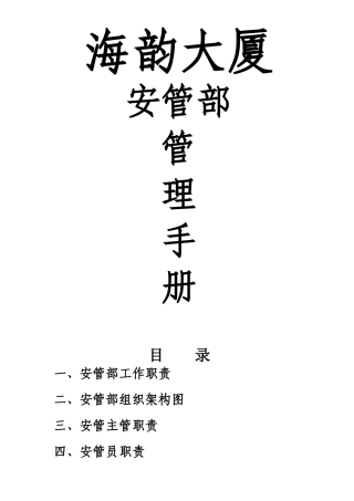 凤天大厦安管部管理手册