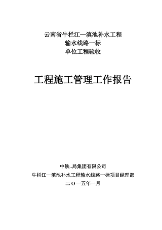 单位工程验收施工管理工作报告