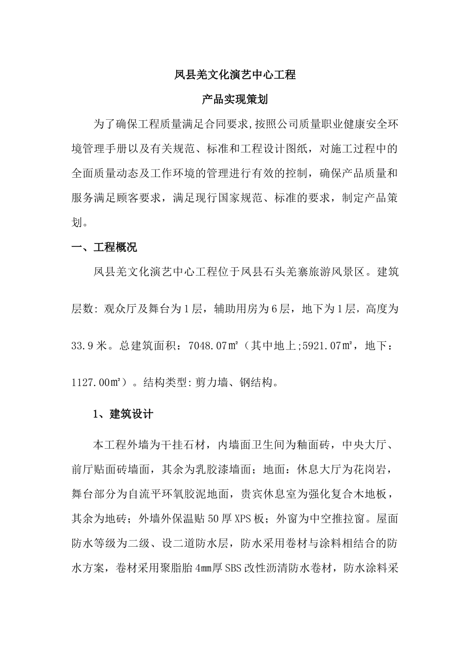 凤县羌文化演艺中心工程产品实现策划_第1页