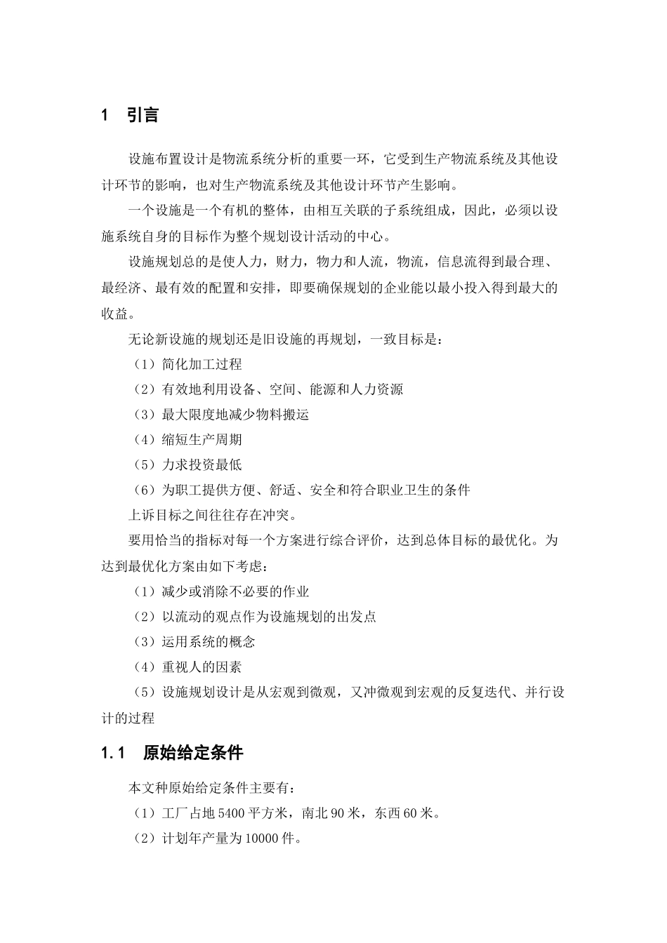 南京理工大学泰科院物流设施规划结课课程设计_第1页