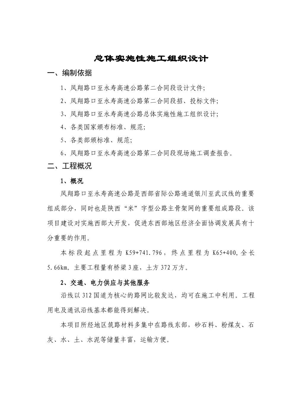 凤翔路口至永寿高速公路第二合同总体实施性施工组织设_第1页