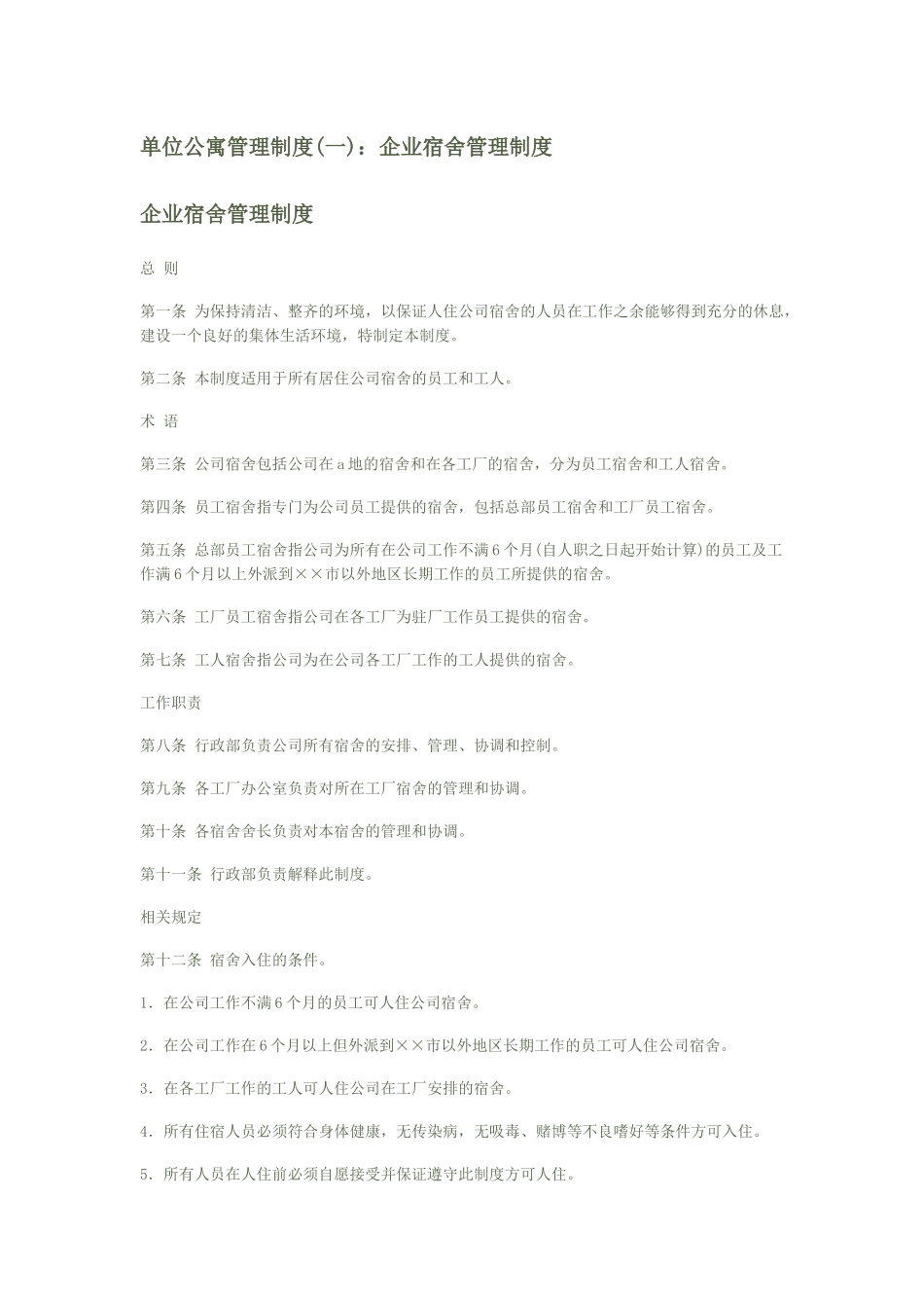 单位公寓管理制度(苏州长城科技公寓管理制度_第1页