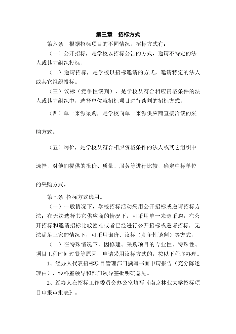 南京林业大学招标管理规定实施细则（DOC 10页）_第3页