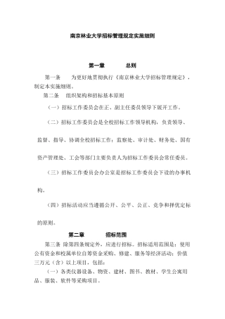 南京林业大学招标管理规定实施细则（DOC 10页）