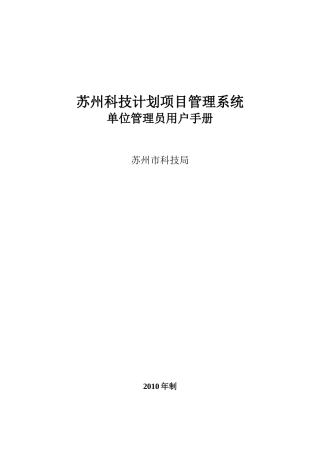 单位管理员用户手册-苏州市科技局计划项目管理系统-首页