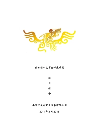 南京禄口皮草全球采购港_政府报告初稿3333