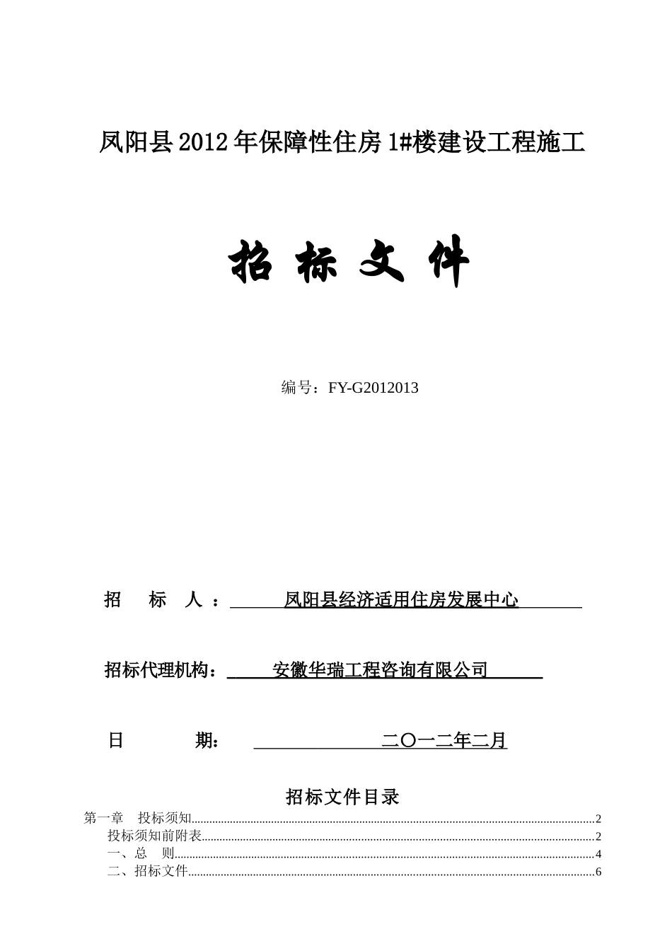 凤阳县XXXX年保障性住房1楼建设工程施工招标文件_第1页