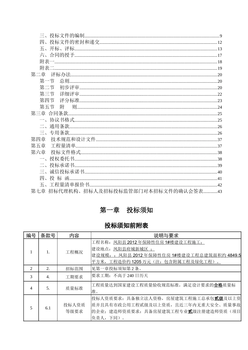 凤阳县XXXX年保障性住房1楼建设工程施工招标文件_第2页