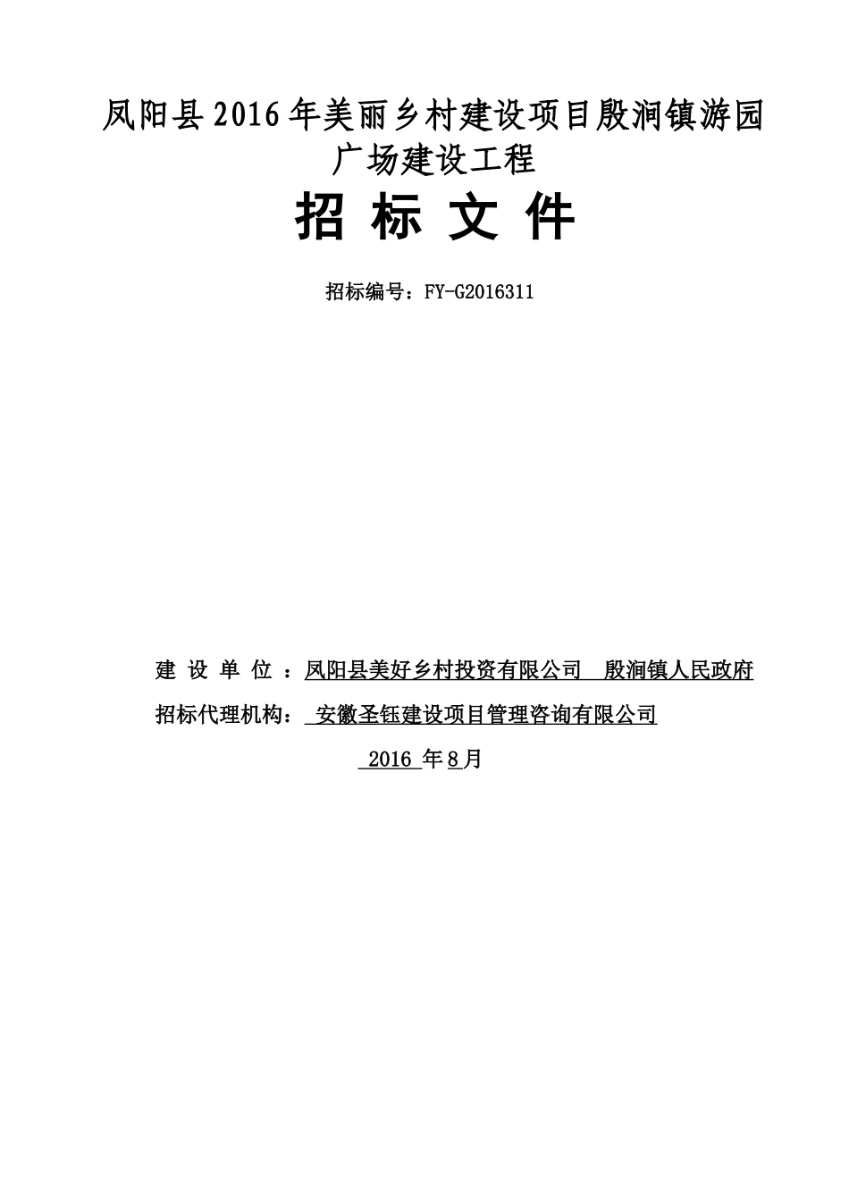 凤阳县XXXX年美丽乡村建设项目殷涧镇游园广场建设工程招标文件_第1页