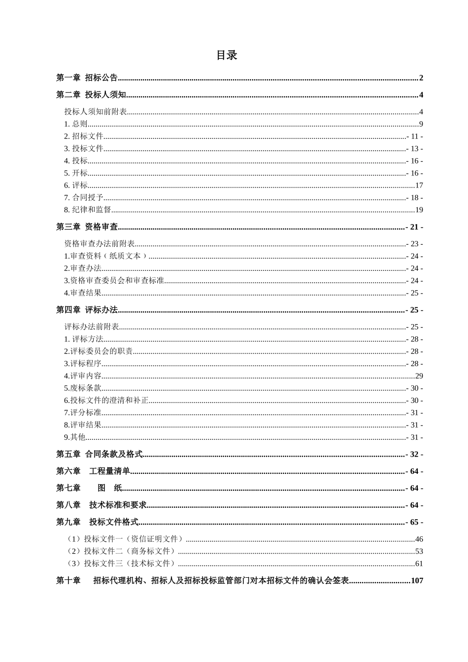 凤阳县XXXX年美丽乡村建设项目殷涧镇游园广场建设工程招标文件_第2页