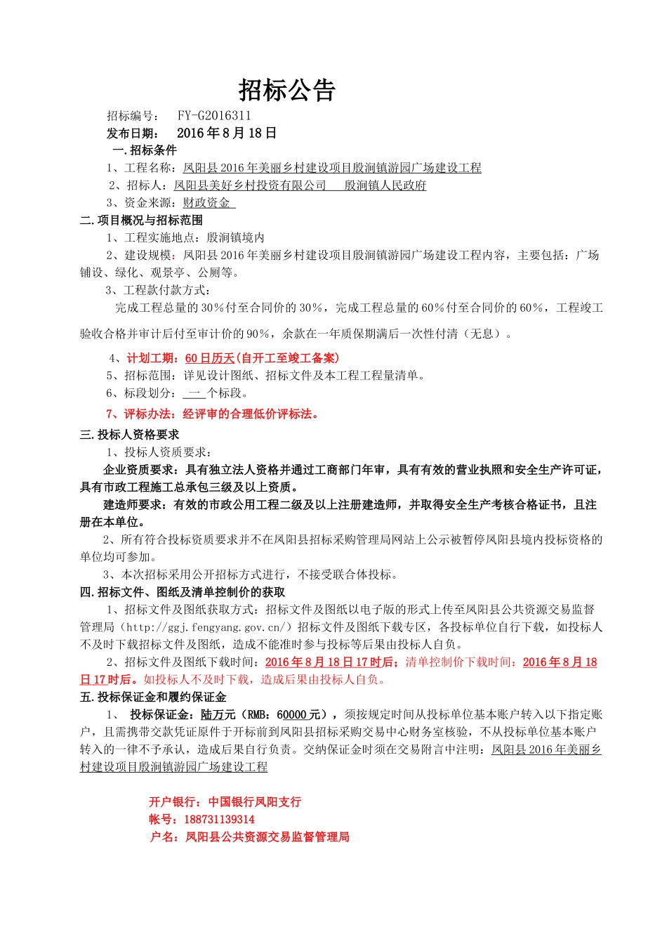 凤阳县XXXX年美丽乡村建设项目殷涧镇游园广场建设工程招标文件_第3页