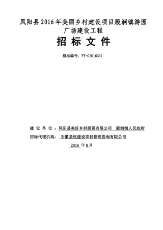 凤阳县XXXX年美丽乡村建设项目殷涧镇游园广场建设工程招标文件