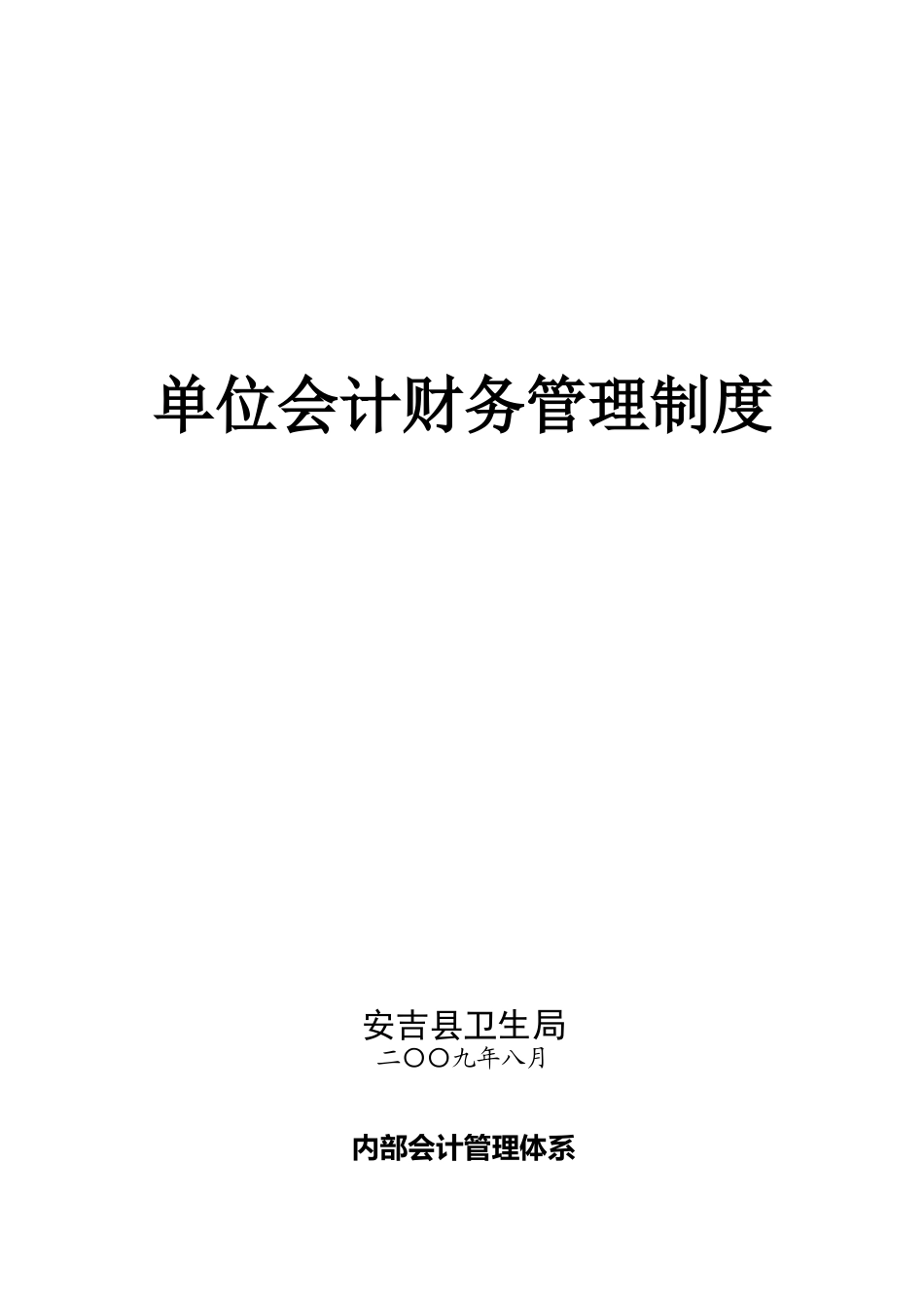 单位会计财务管理制度_第1页