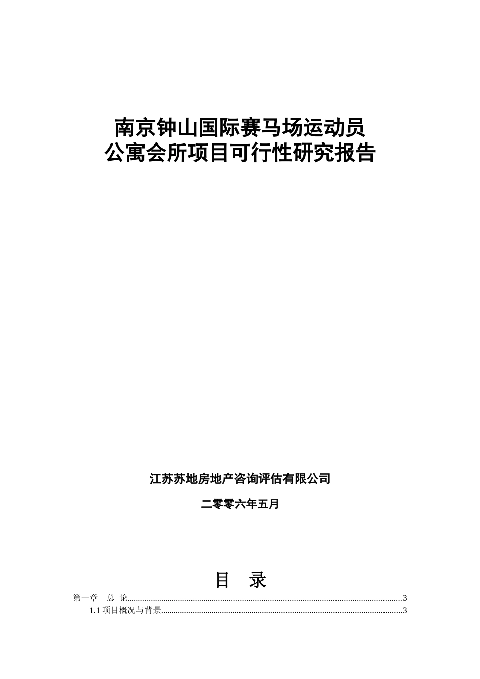 南京马群马术场项目-3_第1页