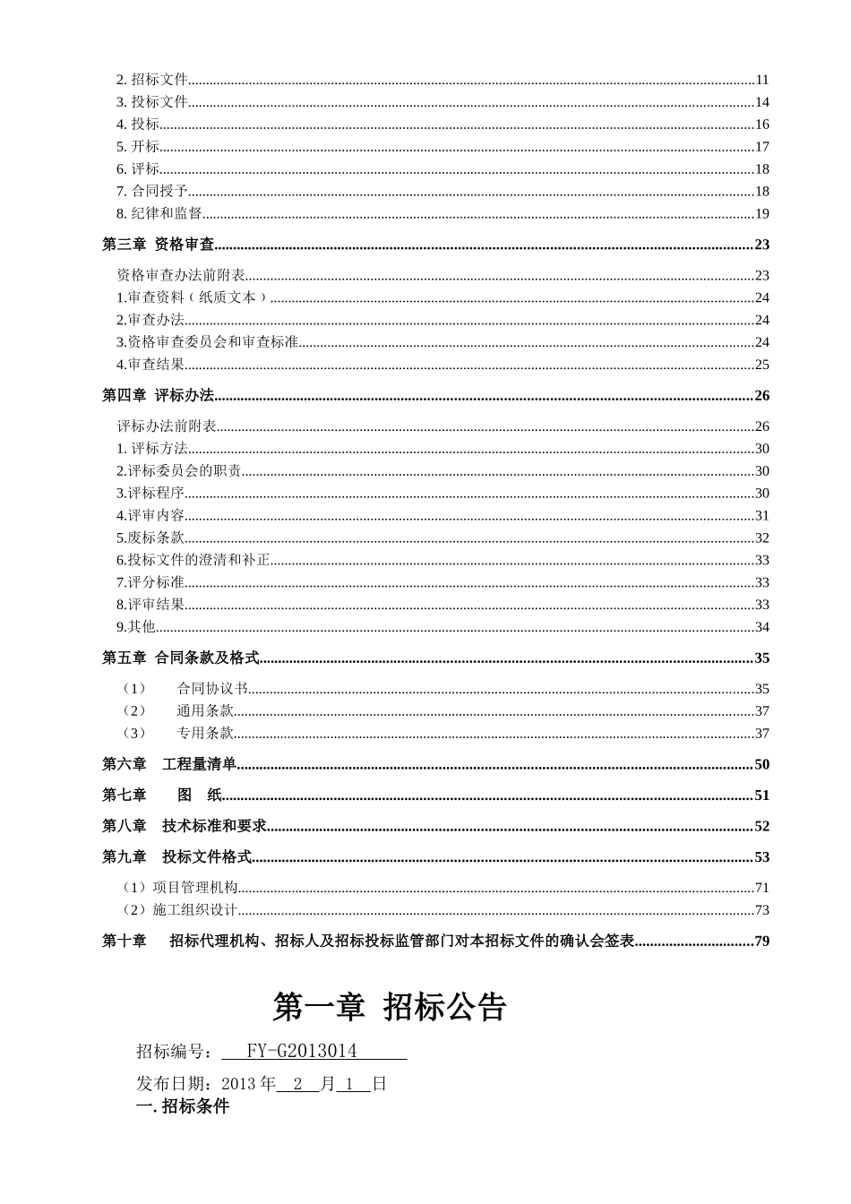 凤阳县公租、廉租房供水工程招标文件_第2页