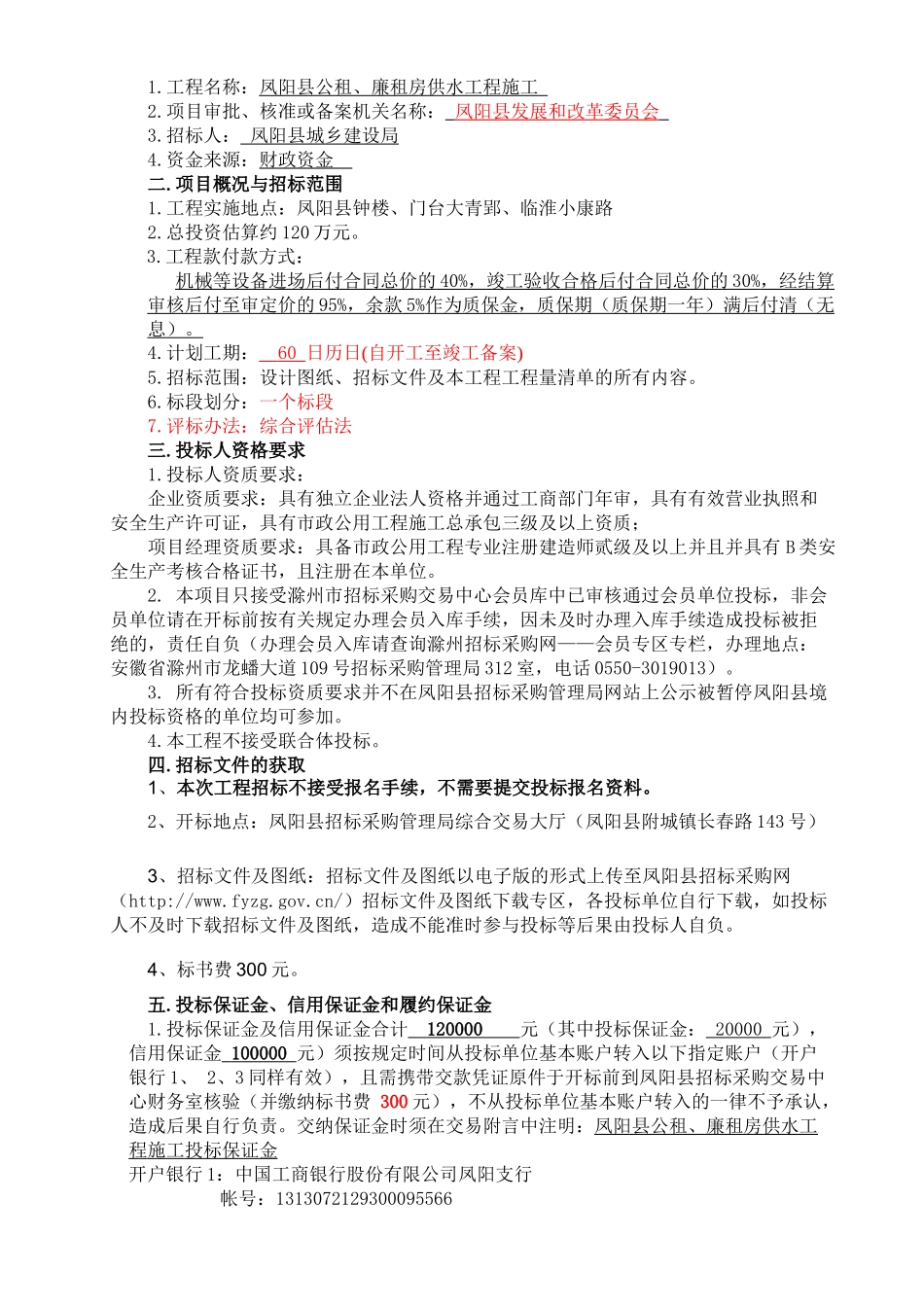 凤阳县公租、廉租房供水工程招标文件_第3页