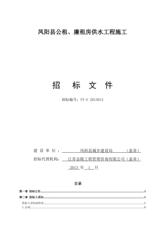 凤阳县公租、廉租房供水工程招标文件