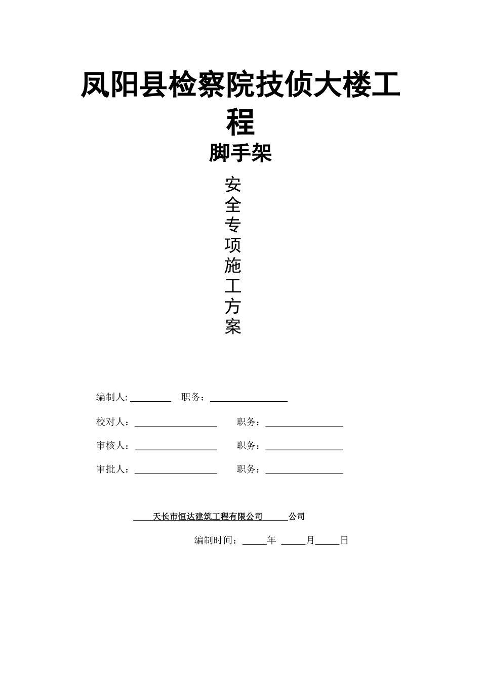 凤阳县检察院技侦大楼工程(钢管)_第1页