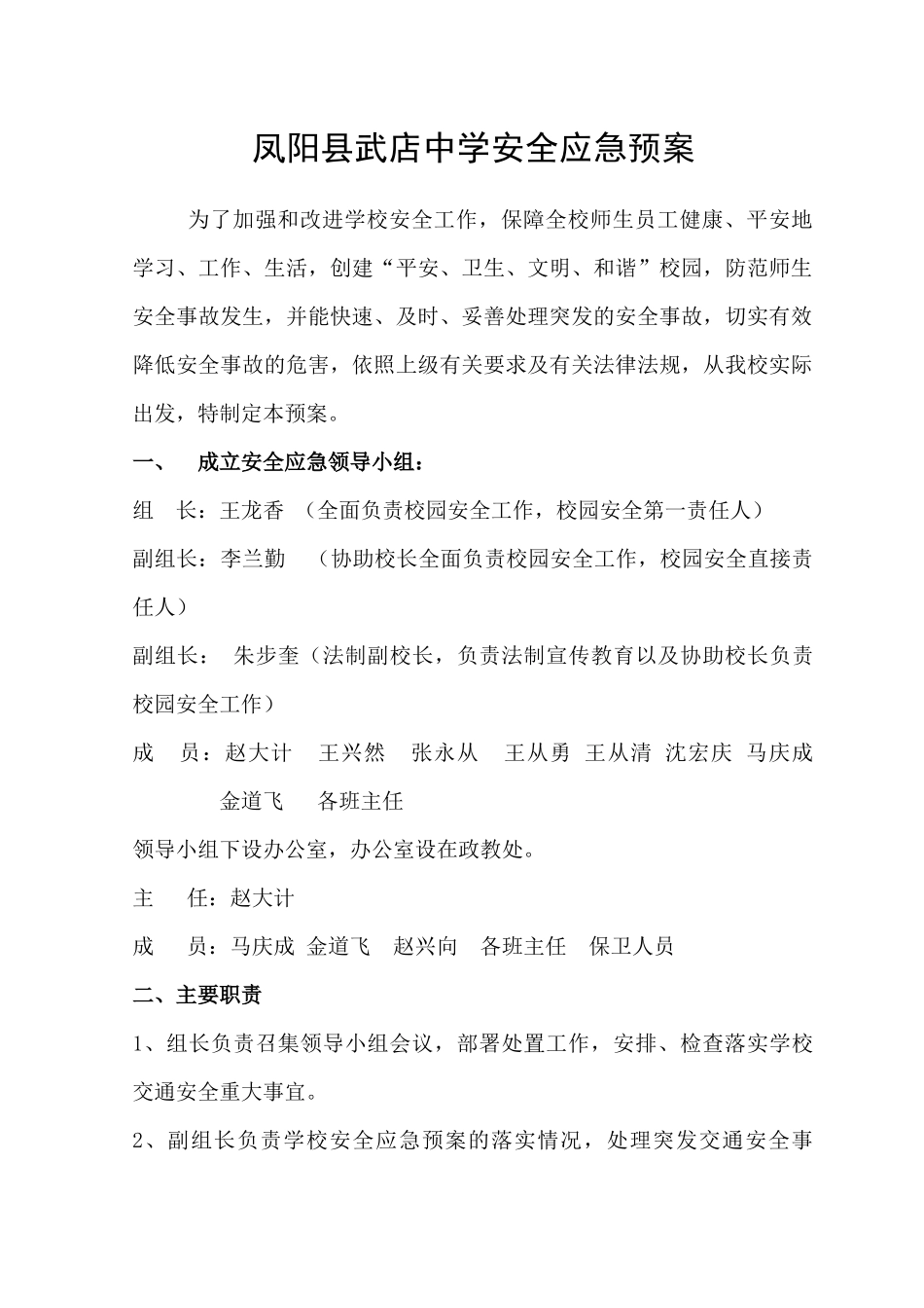 凤阳县武店中学安全应急预案_第1页