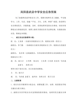 凤阳县武店中学安全应急预案