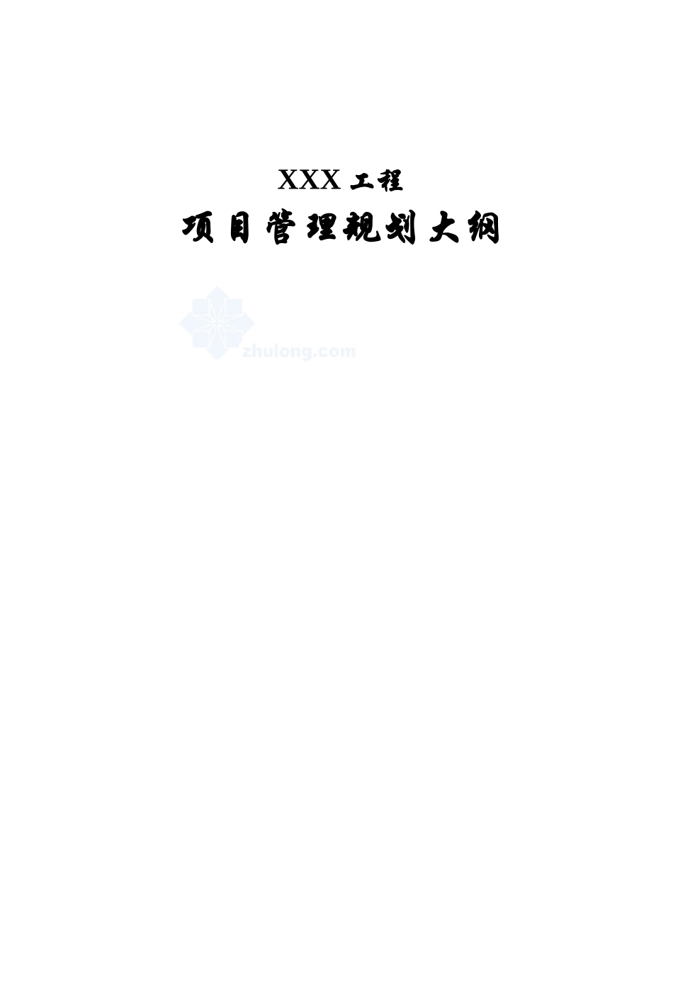 南京某办公大楼项目管理规划_secret_第1页