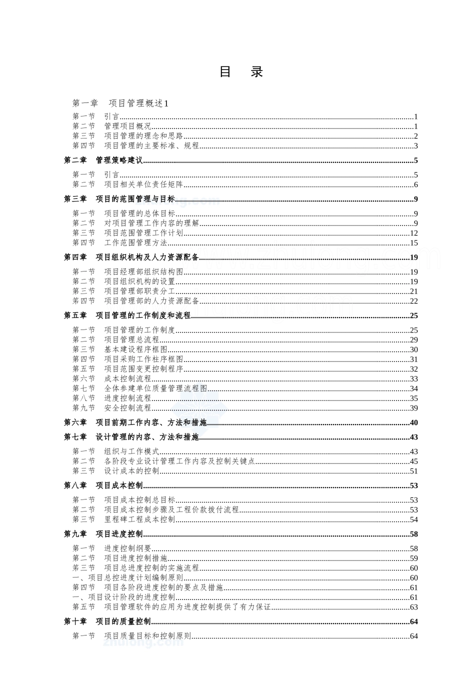 南京某办公大楼项目管理规划_secret_第2页