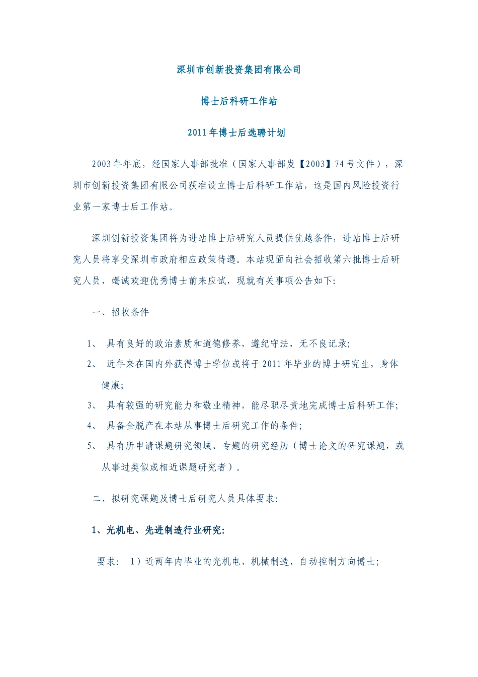 单位名称：深圳市创新投资集团有限公司博士后科研工作站_第1页