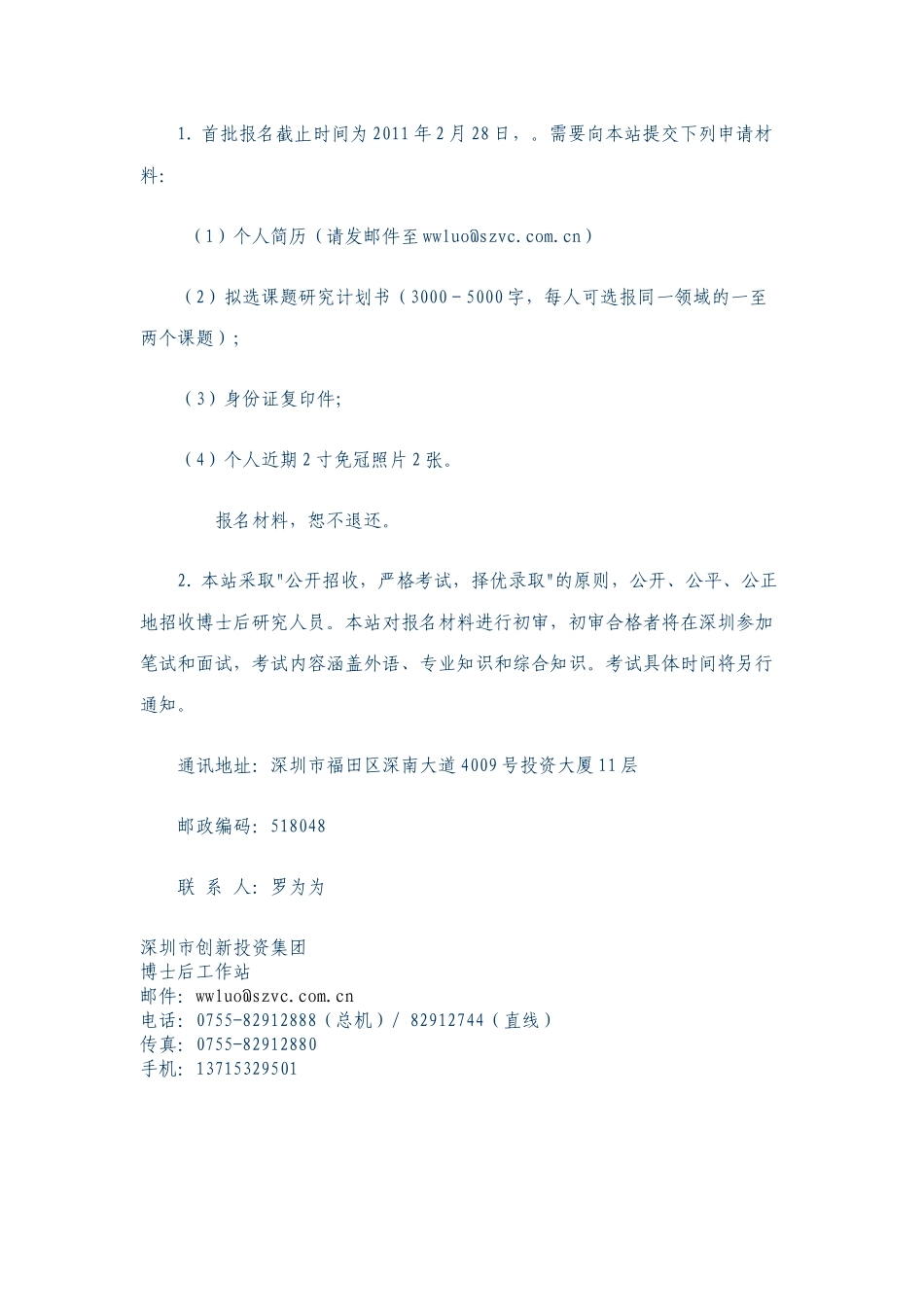 单位名称：深圳市创新投资集团有限公司博士后科研工作站_第3页