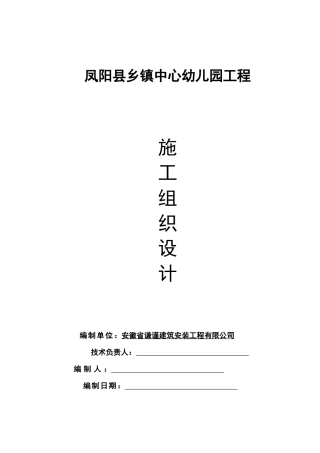 凤阳县幼儿园施工组织设计